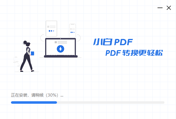 小白PDF转换器