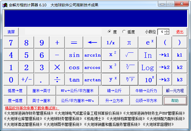 大地球会解方程的多功能计算器