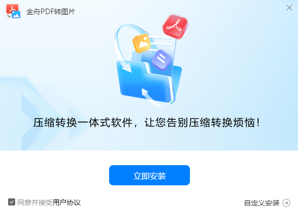 金舟PDF转图片