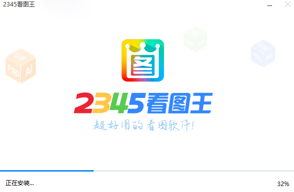 2345看图王最新版