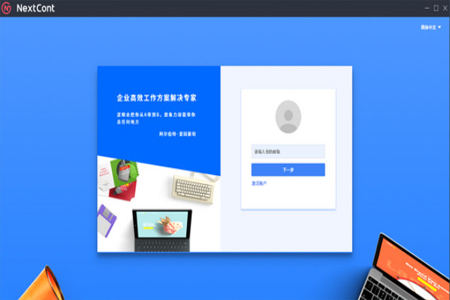 协同办公软件nextcont