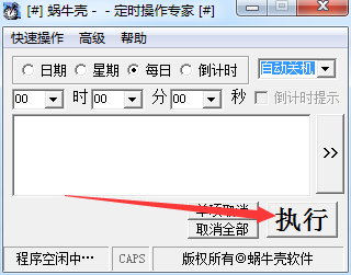 蜗牛壳定时操作专家