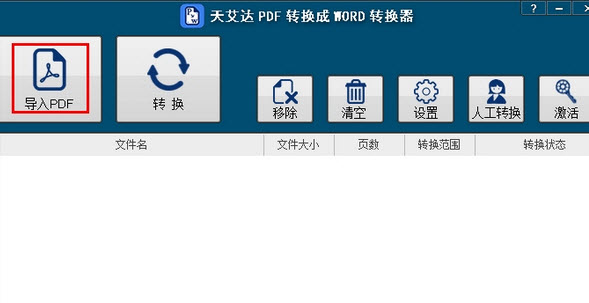 天艾达PDF转换成WORD转换器