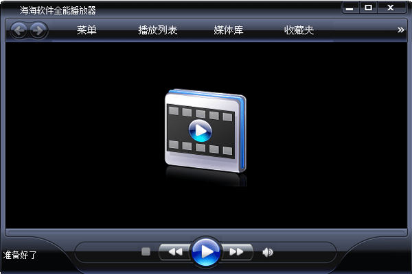 海海软件全能播放器