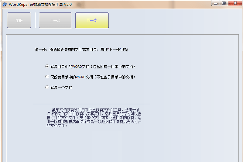 WordRepairer数擎文档修复软件
