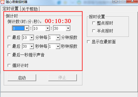 随心语音报时器