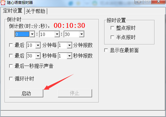 随心语音报时器