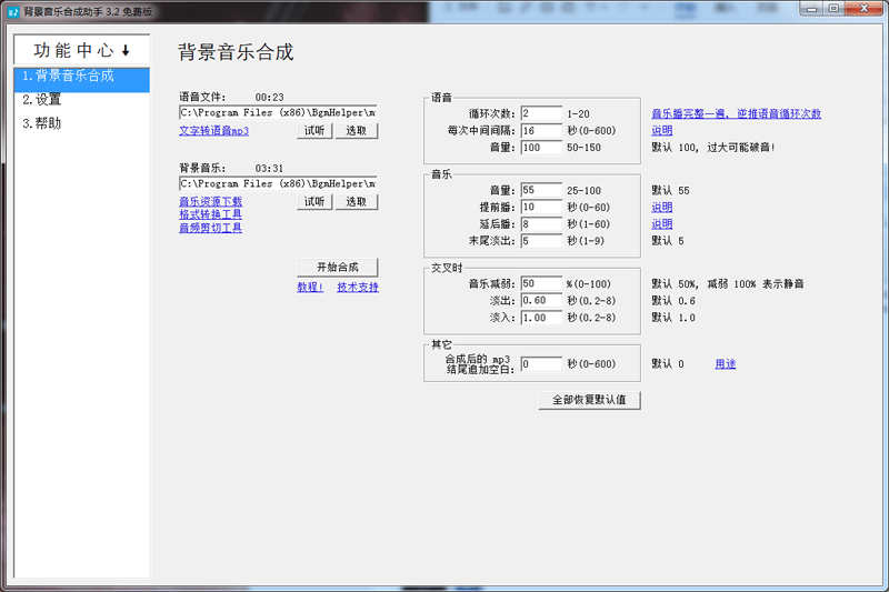 背景音乐合成助手