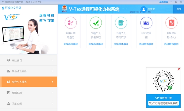 V-Tax远程可视化办税系统