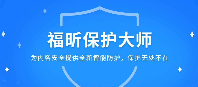 福昕保护大师