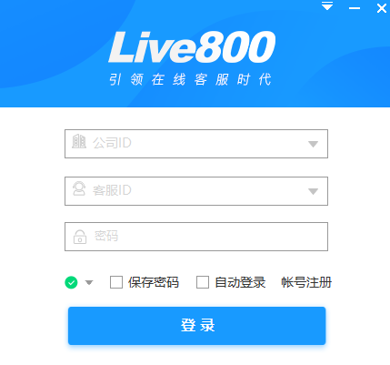 live800实时沟通平台