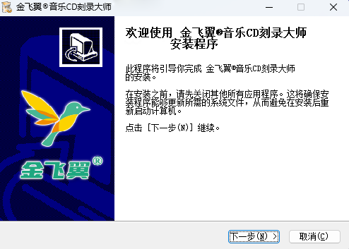 金飞翼音乐CD刻录大师64位