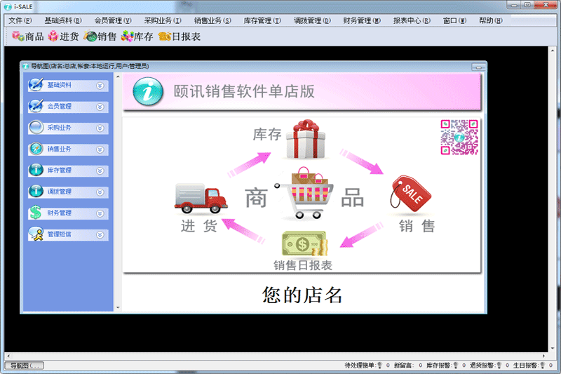 颐讯销售软件单店版电脑版