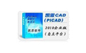 凯思CAD(picad)