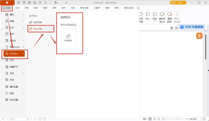 福昕PDF阅读器最新版