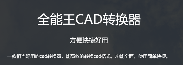 全能王CAD转换器