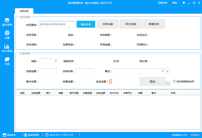 旭荣汽车加油站会员管理软件