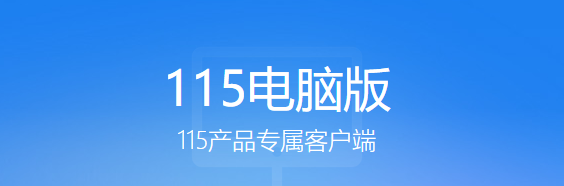 115网盘