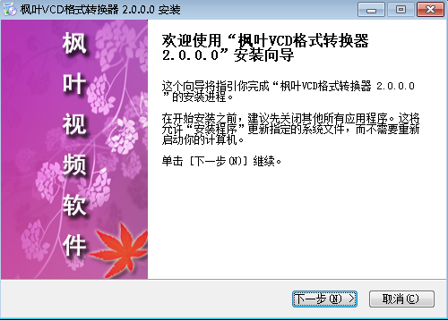 枫叶VCD格式转换器