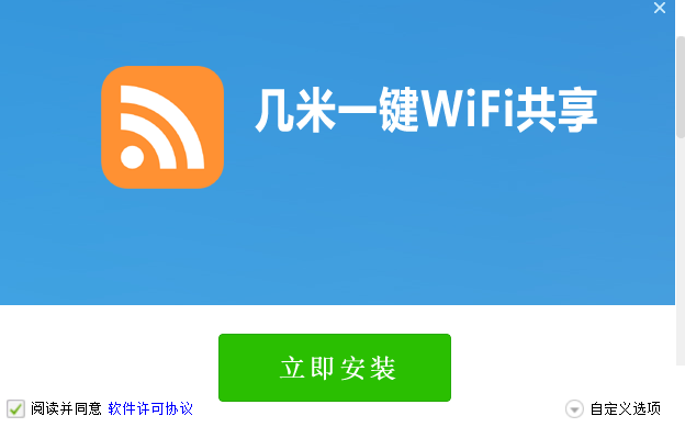 几米一键WIFI共享