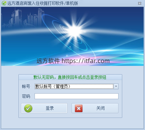 远方酒店宾馆入住收据打印软件