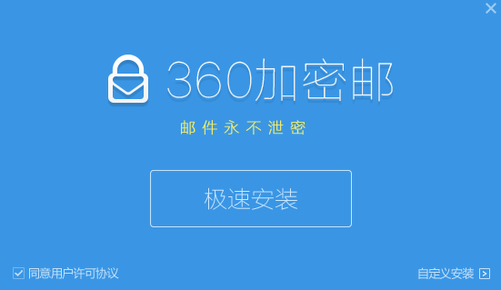 360加密邮