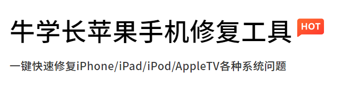 牛学长苹果手机修复工具