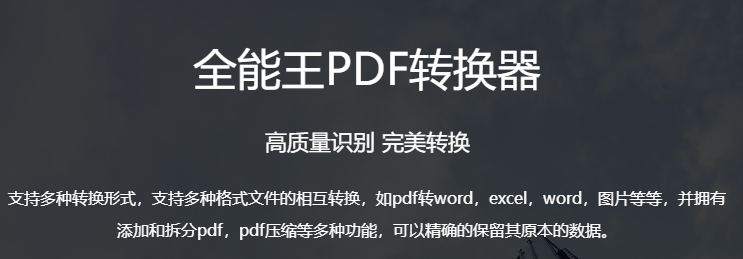 全能王PDF转换器