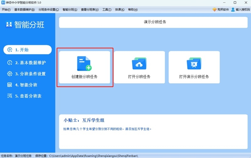 神奇中小学智能分班软件