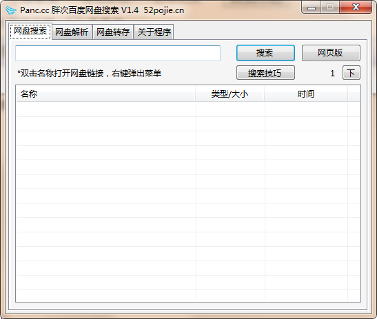 Panc胖次百度网盘搜索工具