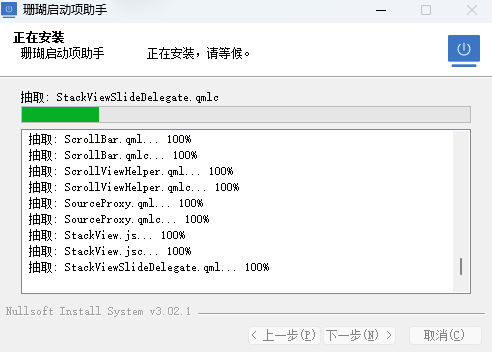 珊瑚启动项助手