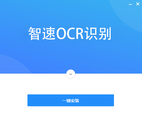 智速OCR文字识别