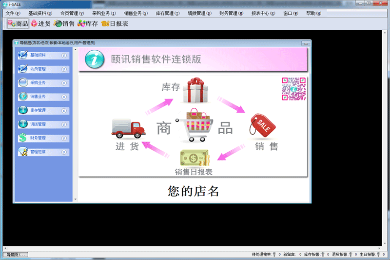 颐讯销售软件连锁版