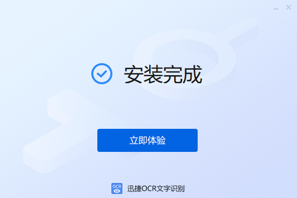 迅捷OCR文字识别