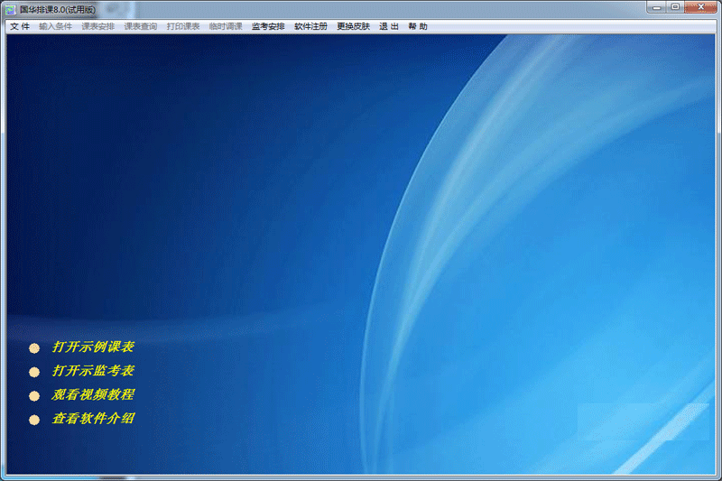 国华排课软件