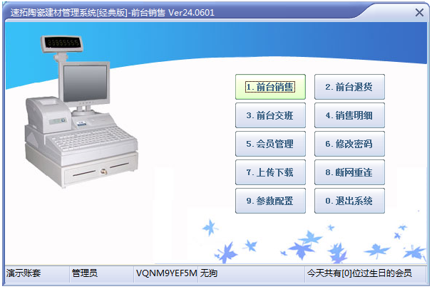 速拓陶瓷建材管理系统