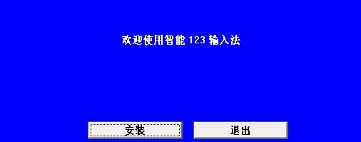 智能123数字输入法