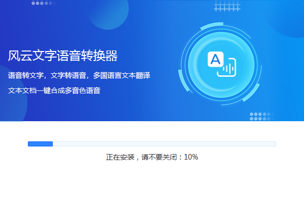 风云文字语音转换器
