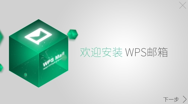 WPS邮箱