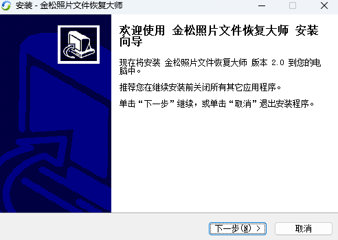 金松照片文件恢复大师