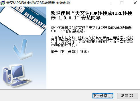 天艾达PDF转换成WORD转换器