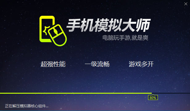 手机模拟大师