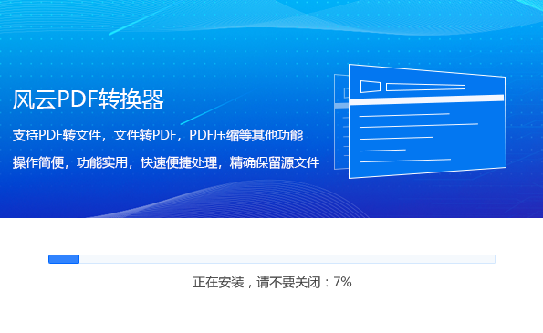 风云PDF转换器