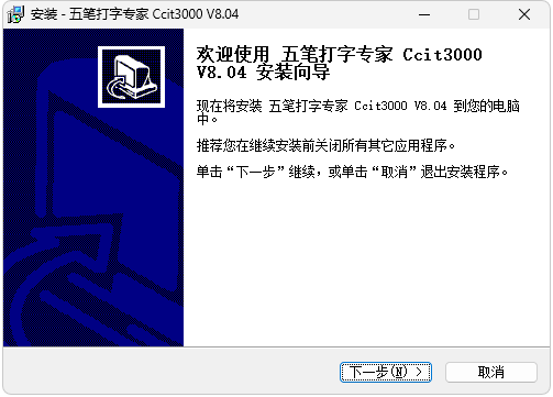 五笔打字专家Ccit3000电脑版