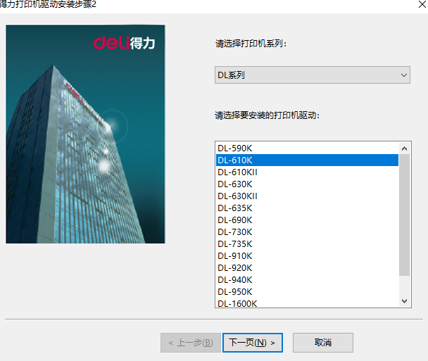 得力DL-610K打印机驱动