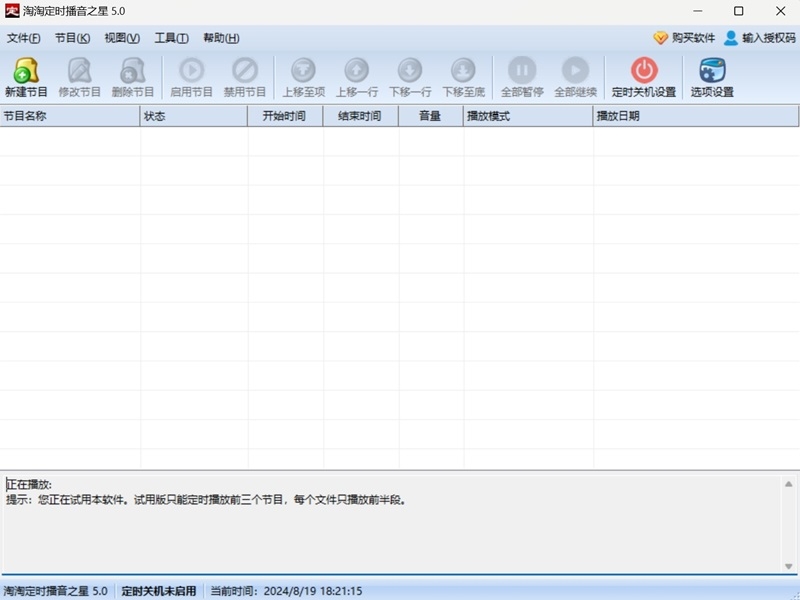 淘淘定时播音之星