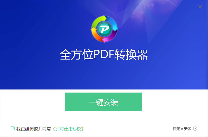 全方位PDF转换器客户端