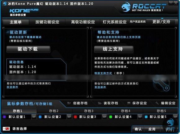 冰豹ROCCAT Kone Pure SE鼠标驱动