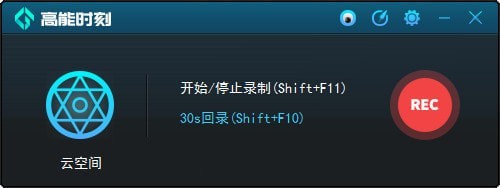 高能时刻一键回录工具截图
