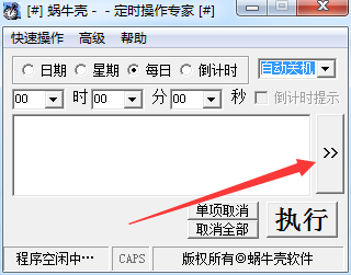 蜗牛壳定时操作专家